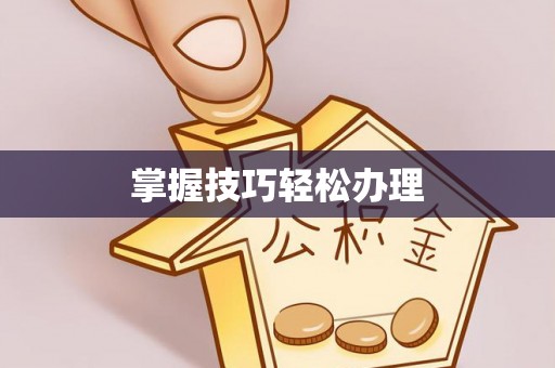 鹤壁掌握技巧轻松办理