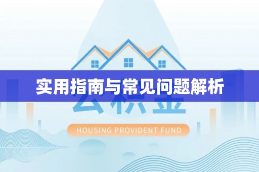 鹤壁实用指南与常见问题解析