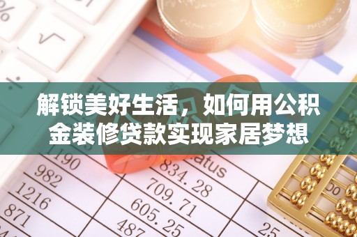 鹤壁解锁美好生活，如何用公积金装修贷款实现家居梦想