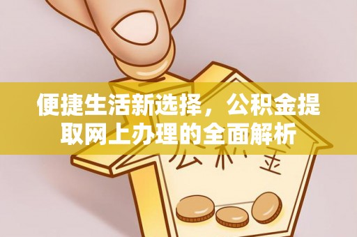 鹤壁便捷生活新选择，公积金提取网上办理的全面解析