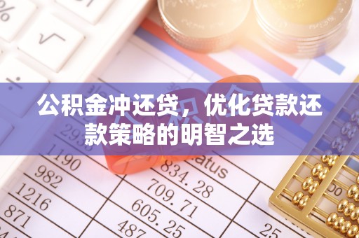 鹤壁公积金冲还贷，优化贷款还款策略的明智之选