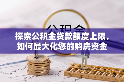 鹤壁探索公积金贷款额度上限，如何最大化您的购房资金