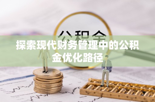 鹤壁探索现代财务管理中的公积金优化路径