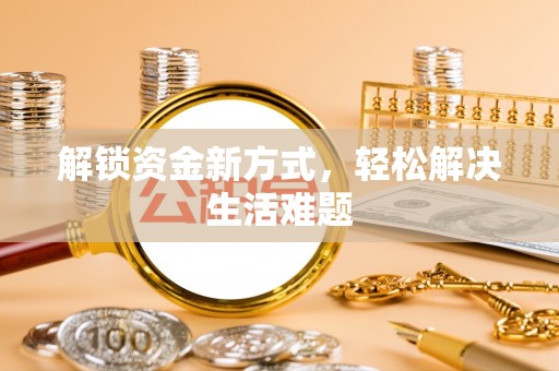 鹤壁解锁资金新方式，轻松解决生活难题