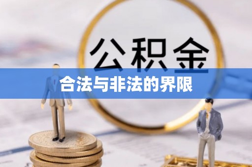鹤壁合法与非法的界限