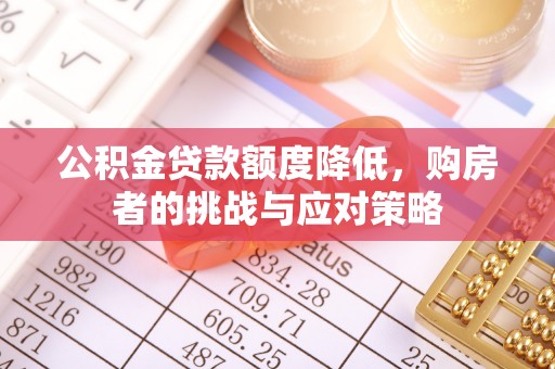 鹤壁公积金贷款额度降低，购房者的挑战与应对策略