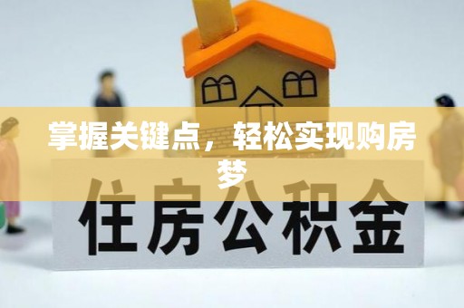 鹤壁掌握关键点，轻松实现购房梦