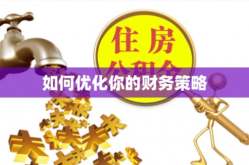 鹤壁如何优化你的财务策略