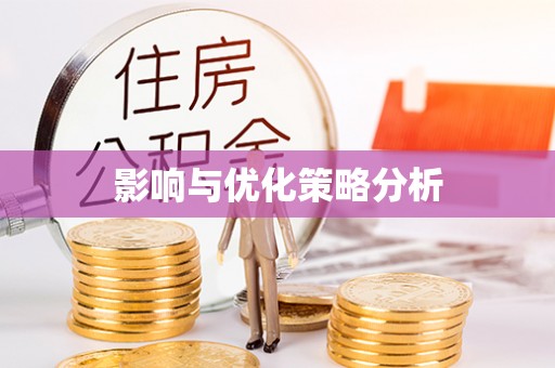 鹤壁影响与优化策略分析