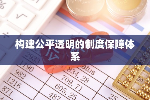 鹤壁构建公平透明的制度保障体系