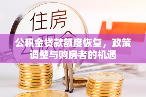 鹤壁公积金贷款额度恢复，政策调整与购房者的机遇