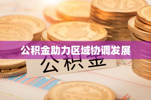 鹤壁公积金助力区域协调发展