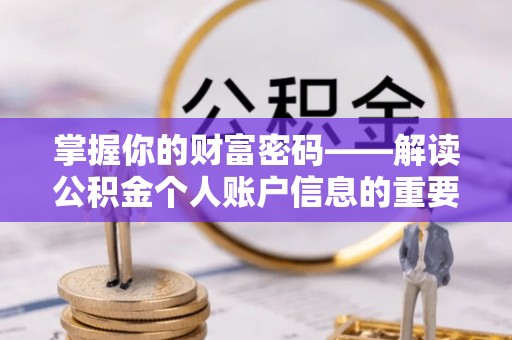 鹤壁掌握你的财富密码——解读公积金个人账户信息的重要性