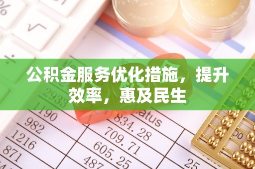 鹤壁公积金服务优化措施，提升效率，惠及民生
