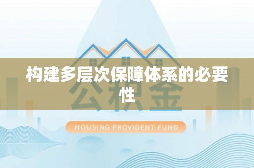 鹤壁构建多层次保障体系的必要性