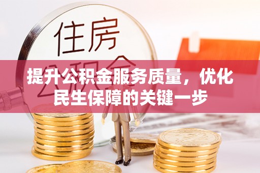 鹤壁提升公积金服务质量，优化民生保障的关键一步