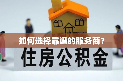 鹤壁如何选择靠谱的服务商？