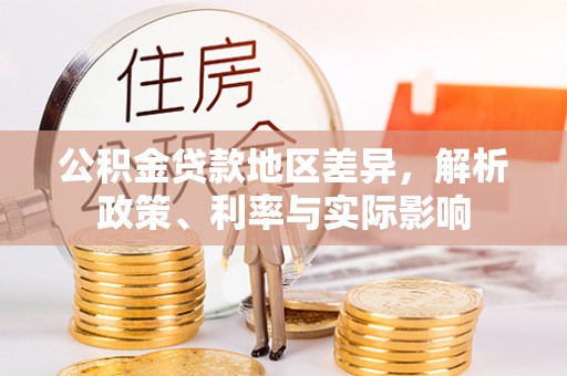 鹤壁公积金贷款地区差异，解析政策、利率与实际影响