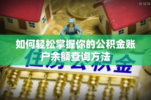 鹤壁如何轻松掌握你的公积金账户余额查询方法