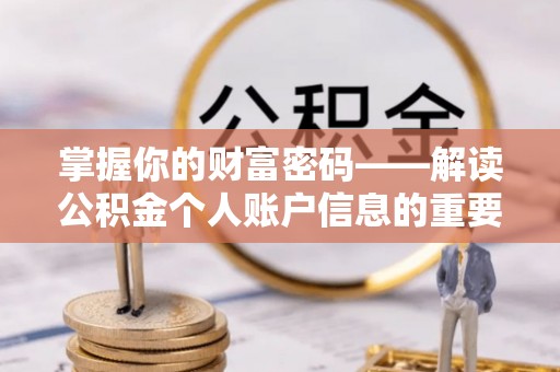 鹤壁掌握你的财富密码——解读公积金个人账户信息的重要性