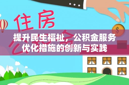 鹤壁提升民生福祉，公积金服务优化措施的创新与实践