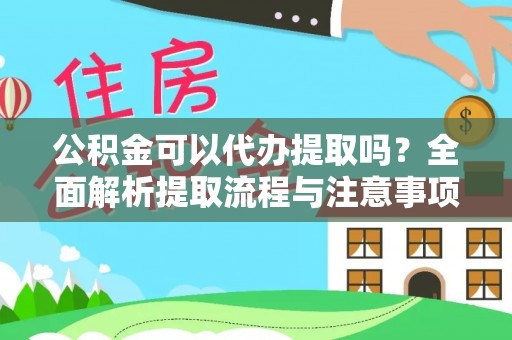 鹤壁公积金可以代办提取吗？全面解析提取流程与注意事项