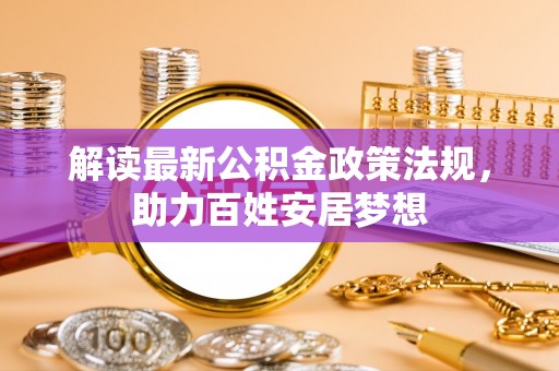 鹤壁解读最新公积金政策法规，助力百姓安居梦想