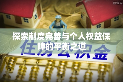 鹤壁探索制度完善与个人权益保障的平衡之道