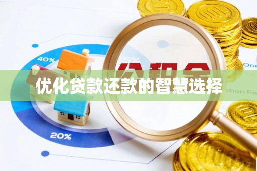 鹤壁优化贷款还款的智慧选择