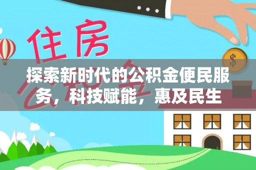 鹤壁探索新时代的公积金便民服务，科技赋能，惠及民生