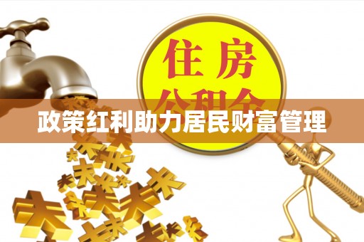 鹤壁政策红利助力居民财富管理