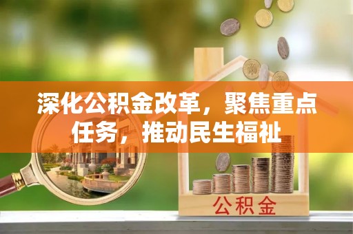 鹤壁深化公积金改革，聚焦重点任务，推动民生福祉