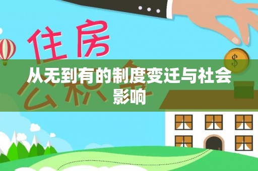 鹤壁从无到有的制度变迁与社会影响