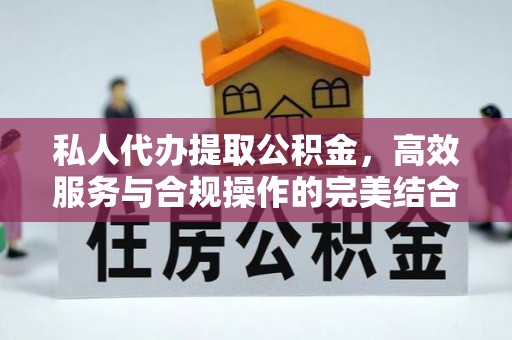 鹤壁私人代办提取公积金，高效服务与合规操作的完美结合