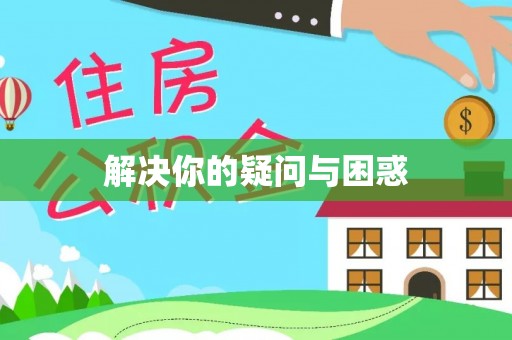 鹤壁解决你的疑问与困惑