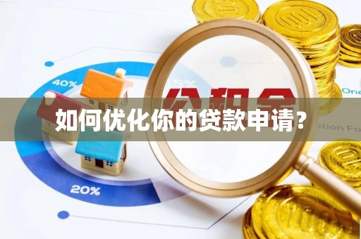 鹤壁如何优化你的贷款申请？