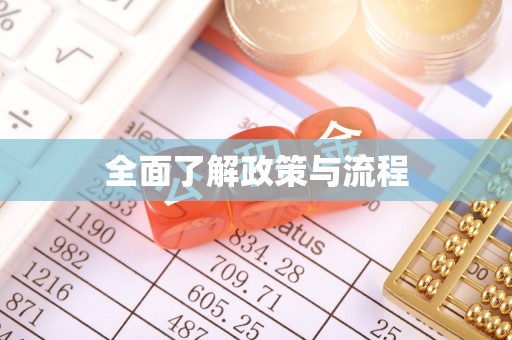 鹤壁全面了解政策与流程