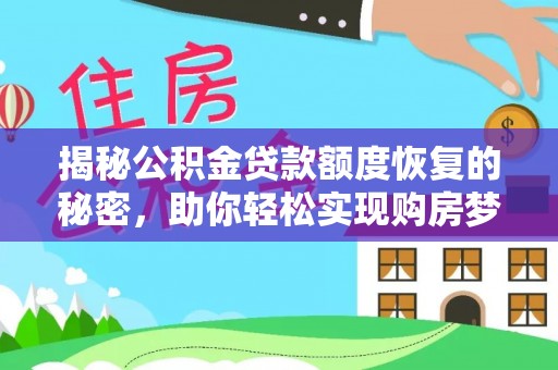 鹤壁揭秘公积金贷款额度恢复的秘密，助你轻松实现购房梦想
