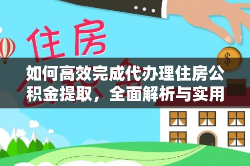 鹤壁如何高效完成代办理住房公积金提取，全面解析与实用技巧