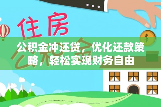鹤壁公积金冲还贷，优化还款策略，轻松实现财务自由