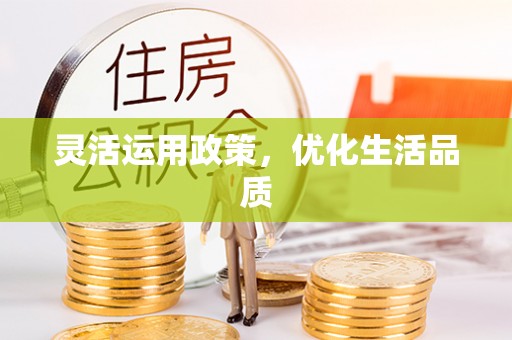 鹤壁灵活运用政策，优化生活品质