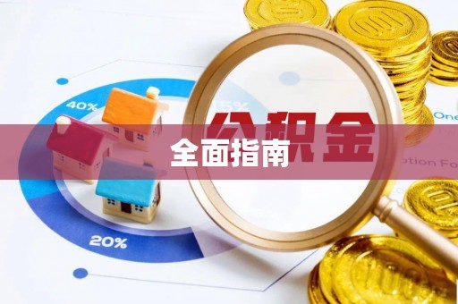鹤壁全面指南