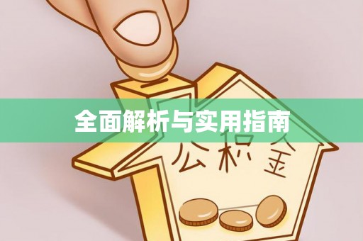 鹤壁全面解析与实用指南