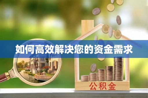 鹤壁如何高效解决您的资金需求
