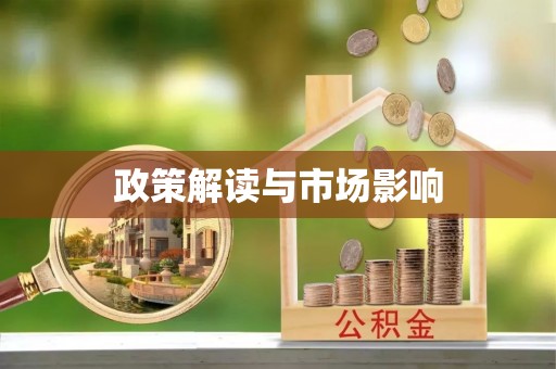 鹤壁政策解读与市场影响