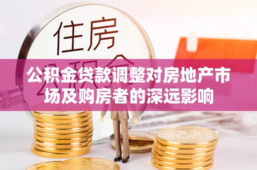 鹤壁公积金贷款调整对房地产市场及购房者的深远影响