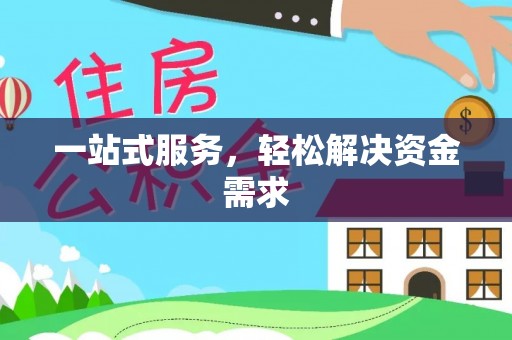 鹤壁一站式服务，轻松解决资金需求